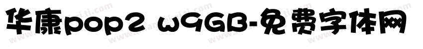 华康pop2 w9GB字体转换